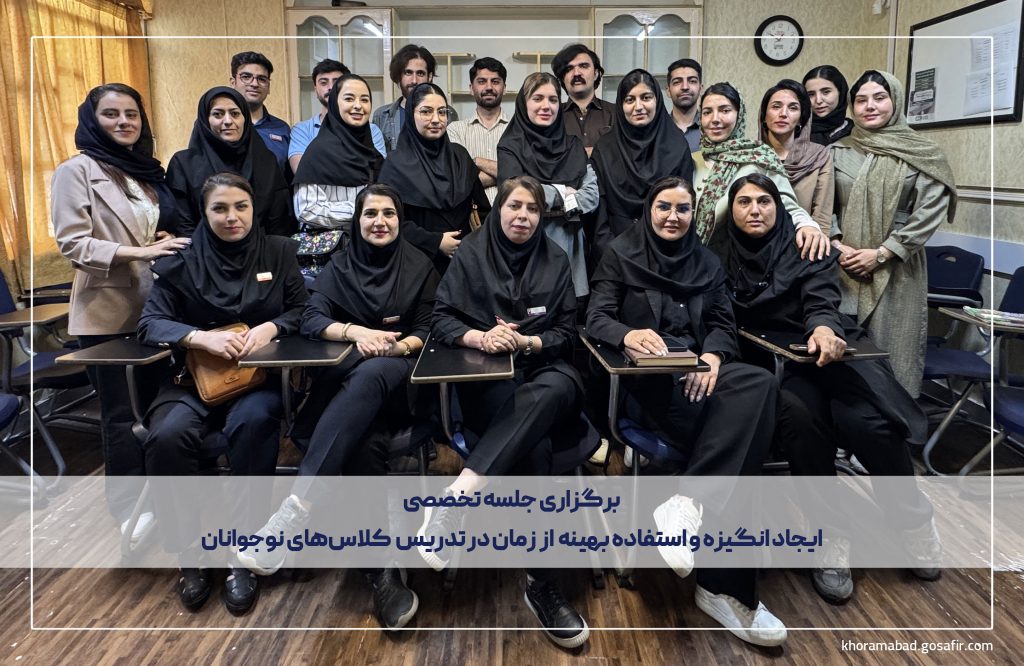 جلسه‌ تخصصی ایجاد انگیزه و استفاده بهینه از زمان در تدریس کلاس‌های نوجوانان (1)