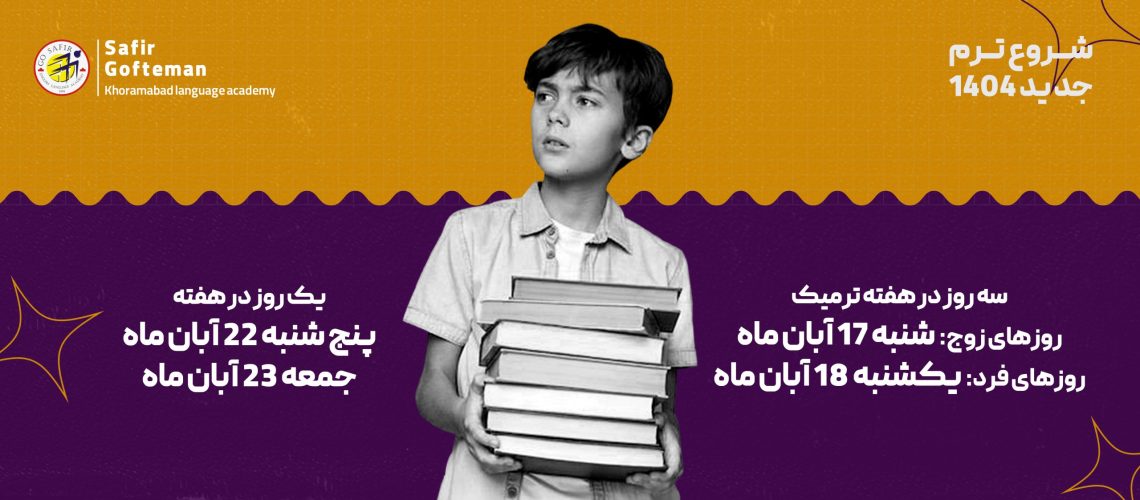 شروع ترم آبان 1404 شروع ترم آبان 1404