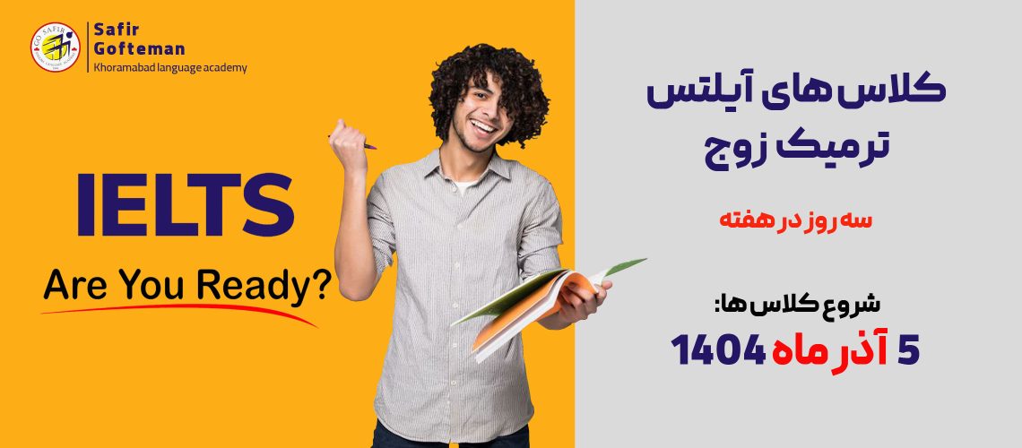 کلاس-های-آیلتس-آذر-1404-سایت