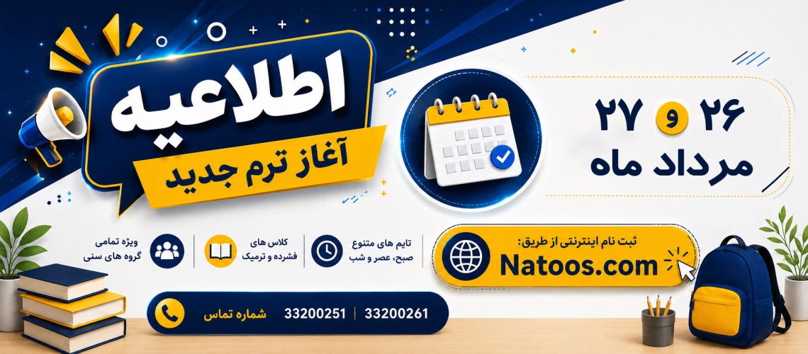 شروع-ترم-مرداد
